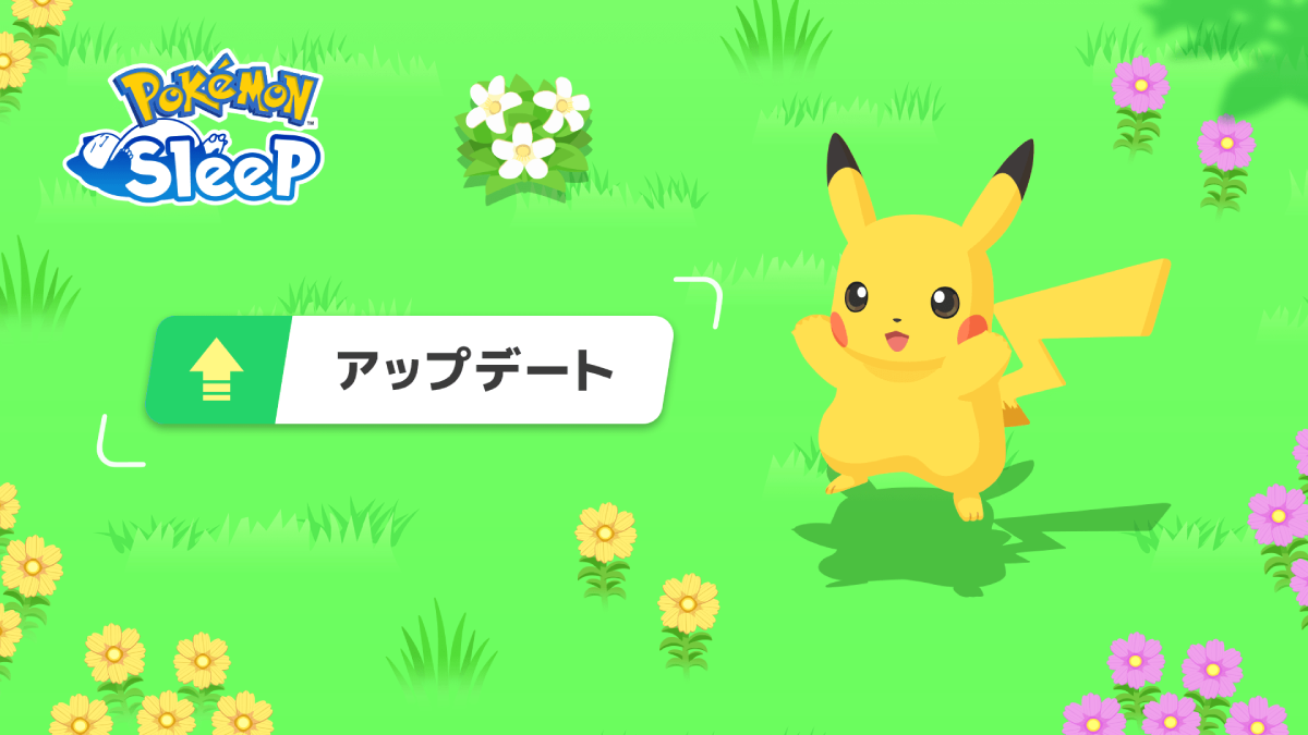 【ポケモンスリープ】今すぐアップデートして!! 一部不具合の修正が完了