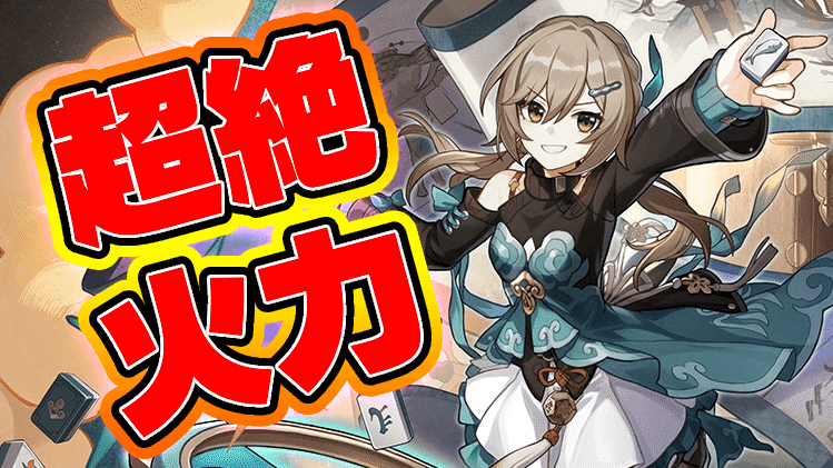 【崩壊スターレイル】4凸でぶっ壊れ!! 青雀の火力がヤバすぎる!!