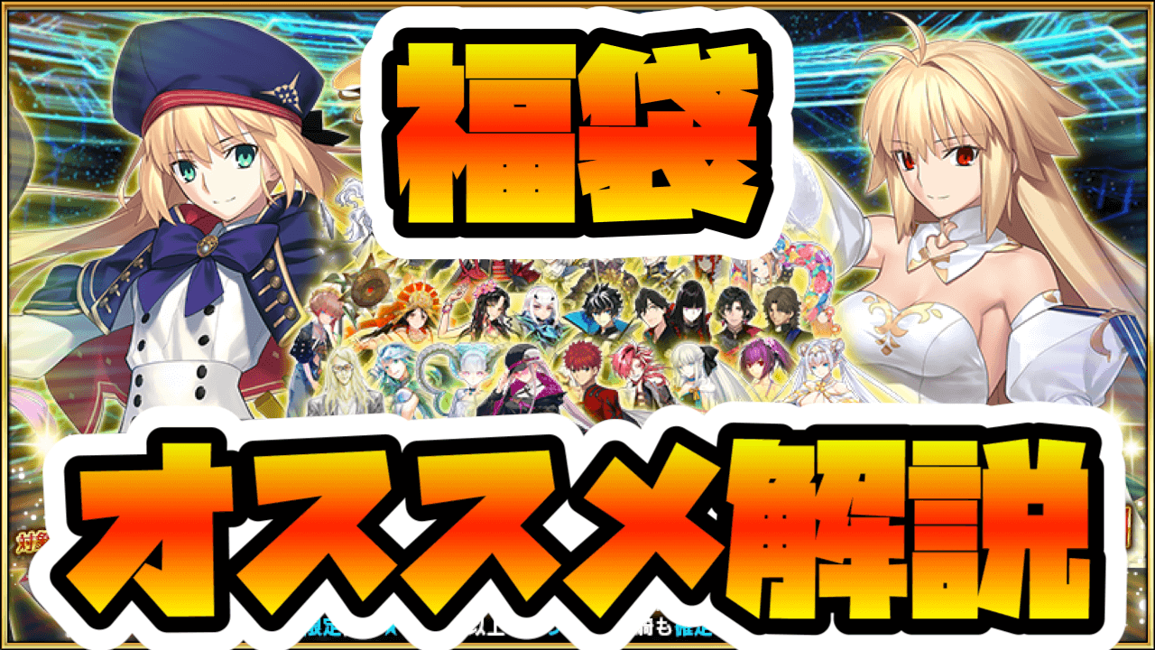 【FGO】8周年福袋は迷ったらこれ!おすすめと選び方を解説【星5確定】