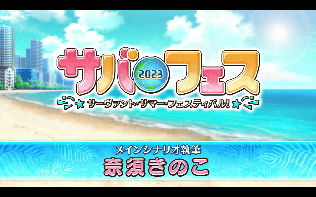 【FGO】妖精騎士が水着に!?今年の夏もサバフェスが帰ってくる