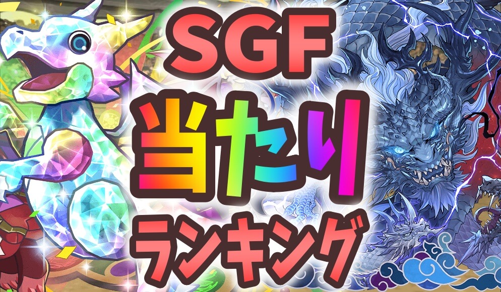 【パズドラ】SGF当たりランキング！『最も引くべきキャラ』はコイツだ！