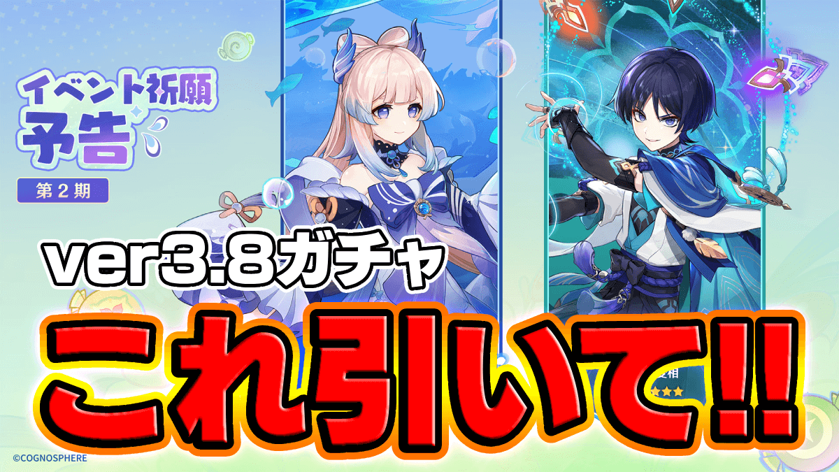 【原神】ver3.8復刻ガチャで引くべきキャラはコレ！