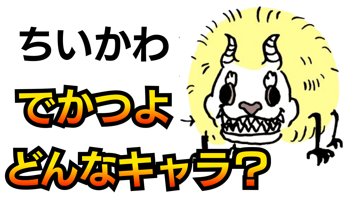 【ちいかわ】「でかつよ」とはどんなキャラクター？