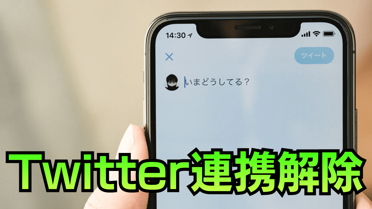 Twitterの連携を解除する方法｜乗っ取り対策