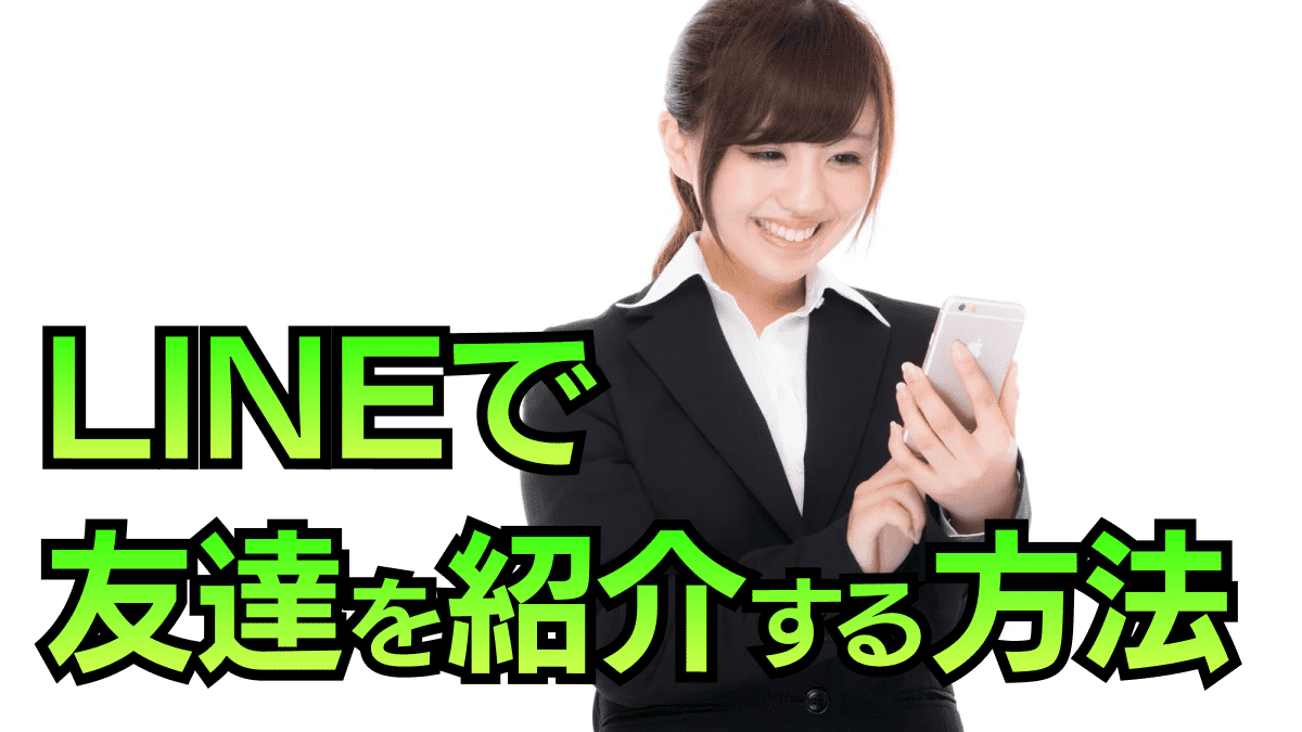 【超簡単】LINEの友達を別の友達に紹介する方法