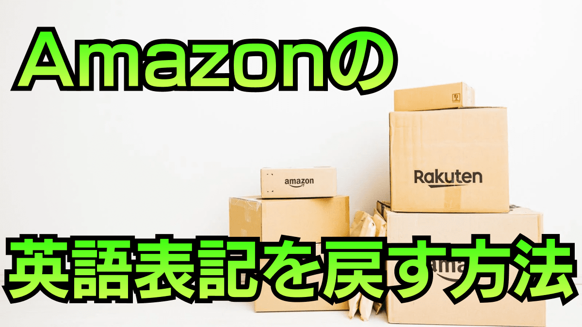 Amazonが英語表記になった時どうすればいい? 日本語表記に戻す方法