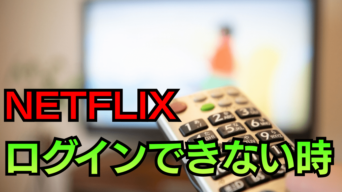 『Netflix』にログインできない時どうすればいい? 対処法は?