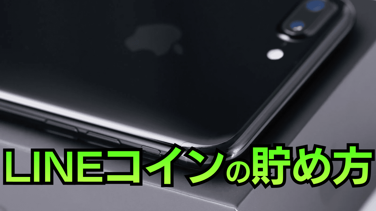 LINEコインの貯め方は? 購入方法からお得な使い方までご紹介