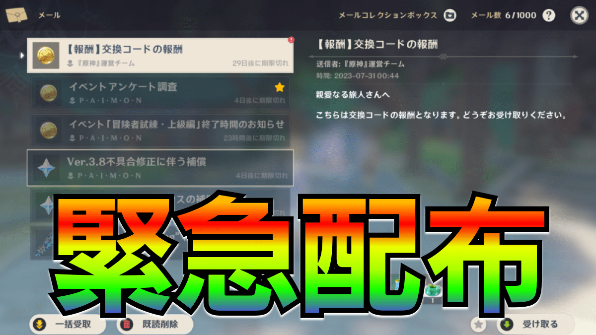 【原神】8/1までだからガチで急げ!! 最新コード緊急配布されたぞ!!