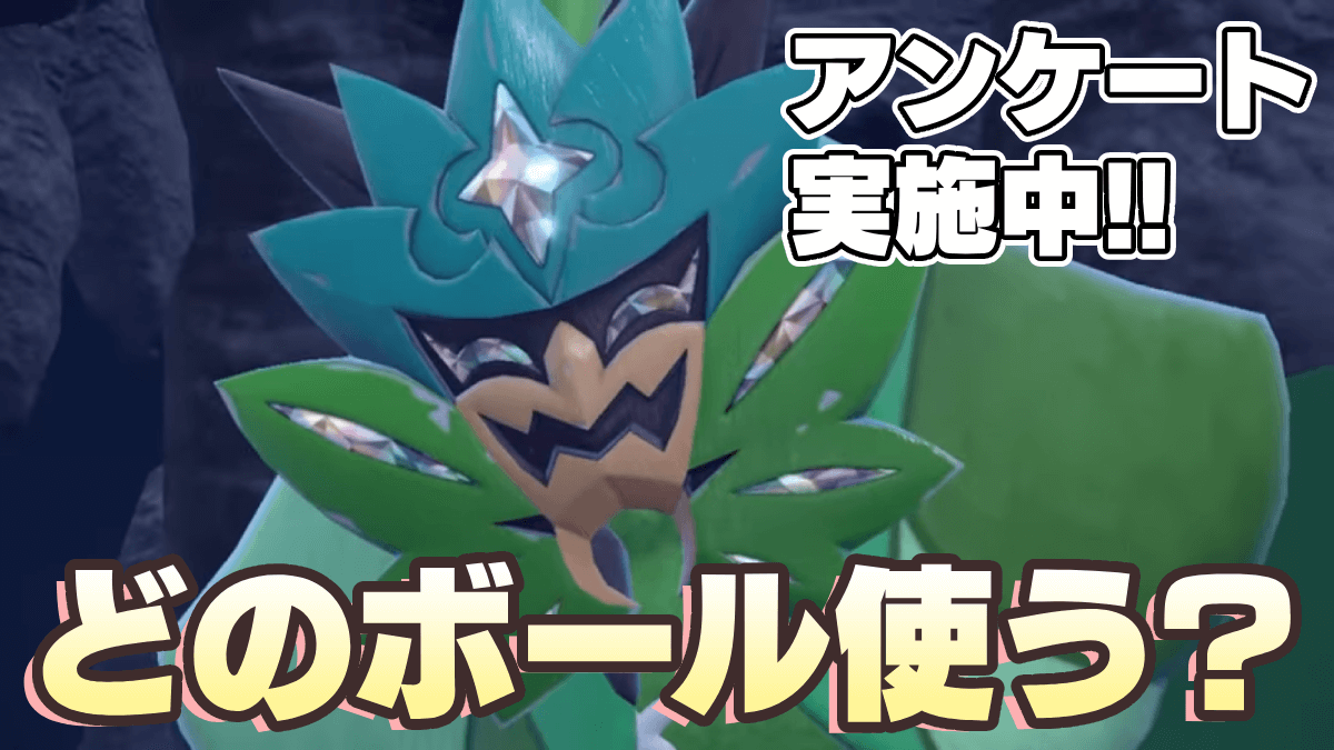 【ポケモンSV】オーガポン、どのボールで捕まえる!? 君の意見を教えてね!!