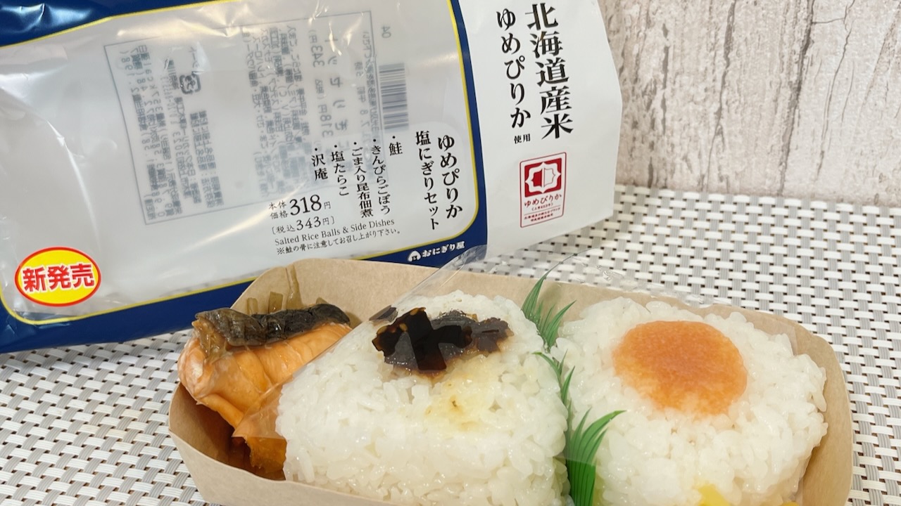 ローソン新作「ゆめぴりか塩にぎりセット」が朝食にぴったり!! おかず付きで300円台♪