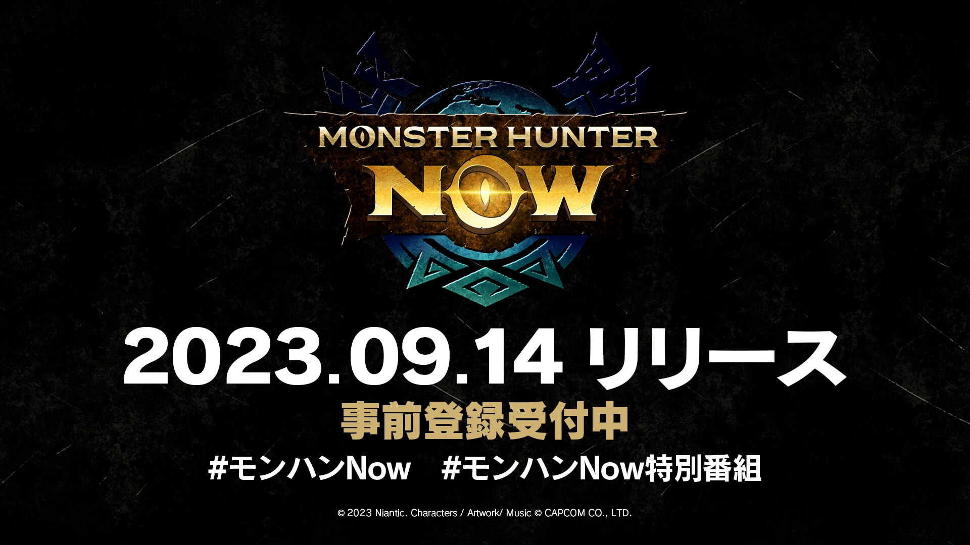 【モンハンNow】9/14に配信決定！登場モンスターと使える武器種も発表