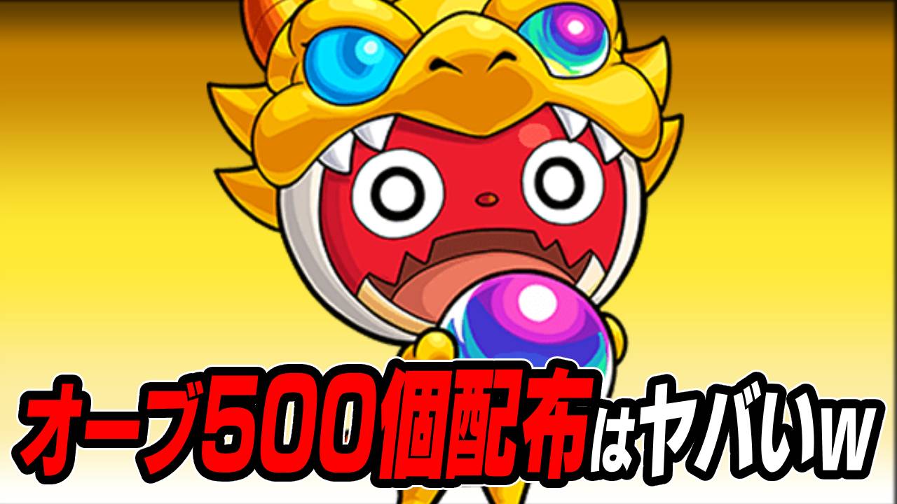 【モンスト】オーブ500個配布はヤバいってwモンドリで発表して欲しいアプデはコレ！