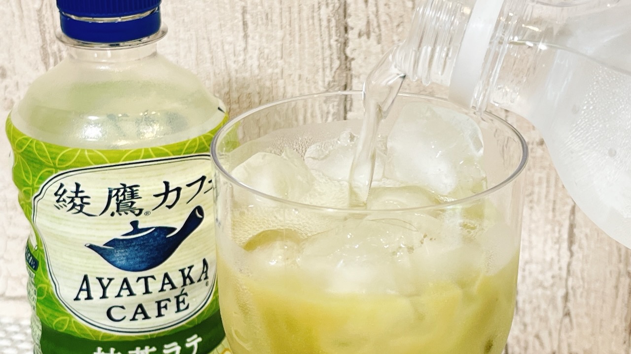 “抹茶ラテ”の炭酸割り!? 綾鷹カフェシリーズをアレンジしたら想像以上に楽しかった♪