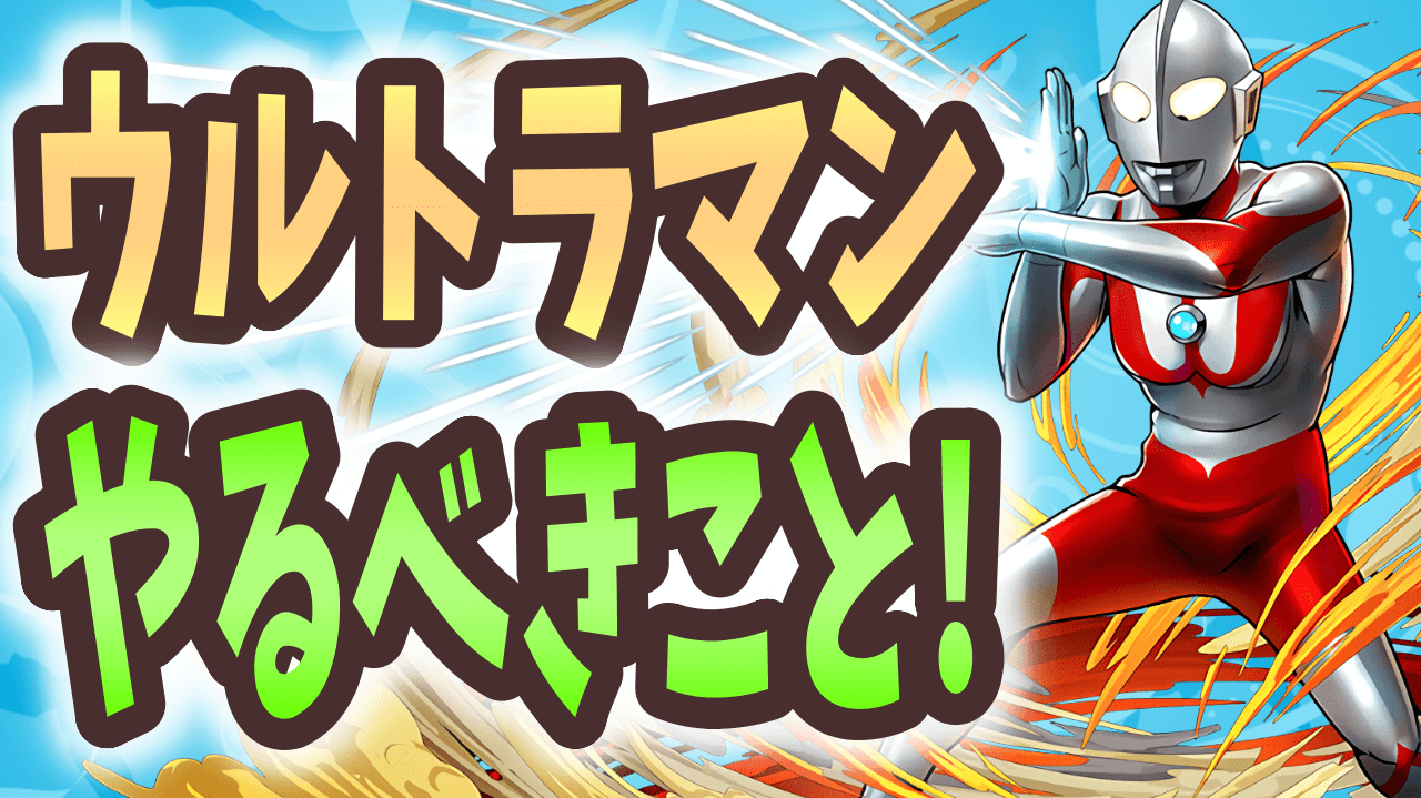 【パズドラ】この条件に当てはまる人は周回する必要はないかも！ウルトラマンコラボでやるべきこと！