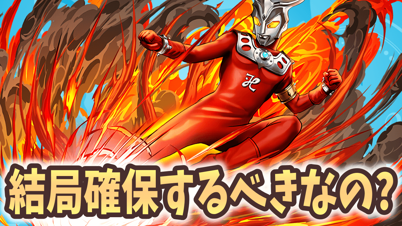 【パズドラ】結局ウルトラマンレオは確保するべきなの？