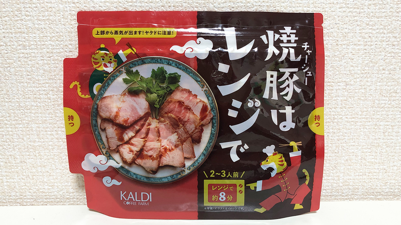 【カルディ】レンジでチンするだけで絶品チャーシューができちゃう!? 「焼豚はレンジで」が便利すぎてリピ確定♪