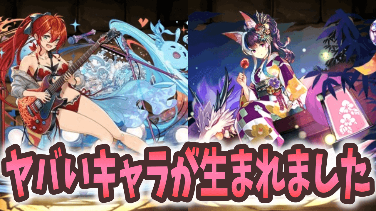 【パズドラ】水着イベントの率直な感想。このキャラヤバいです