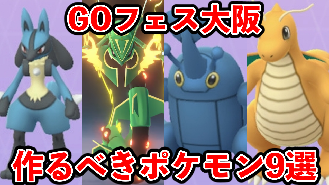 【ポケモンGO】レイド最強を量産可能!GOフェス大阪で作るべき9選