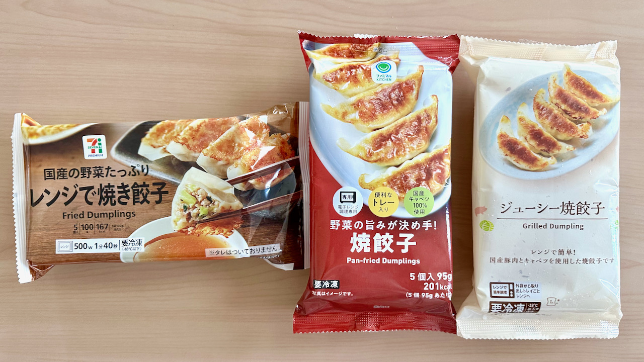 コンビニ「冷凍餃子」コスパ最強は? セブン・ファミマ・ローソン徹底比較！