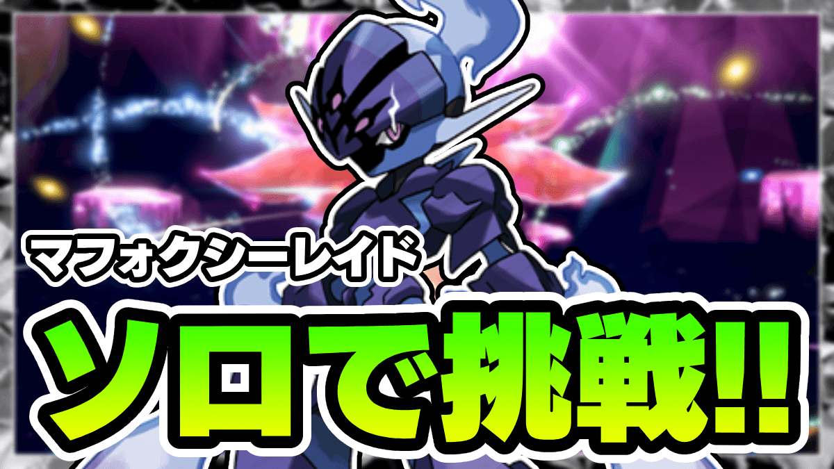 【ポケモンSV】ソロで撃破!! ソウブレイズでのマフォクシーレイド攻略法