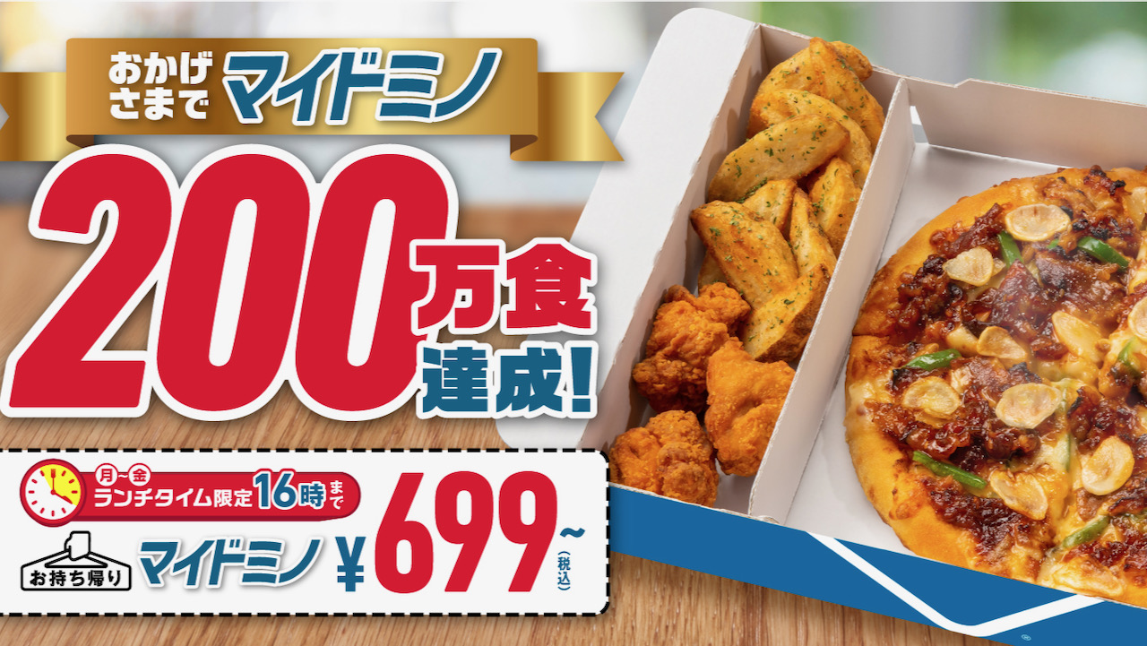 【ドミノ】マイドミノ699円!!  本日より「マイドミノ200万食達成! 感謝キャンペーン」開催!