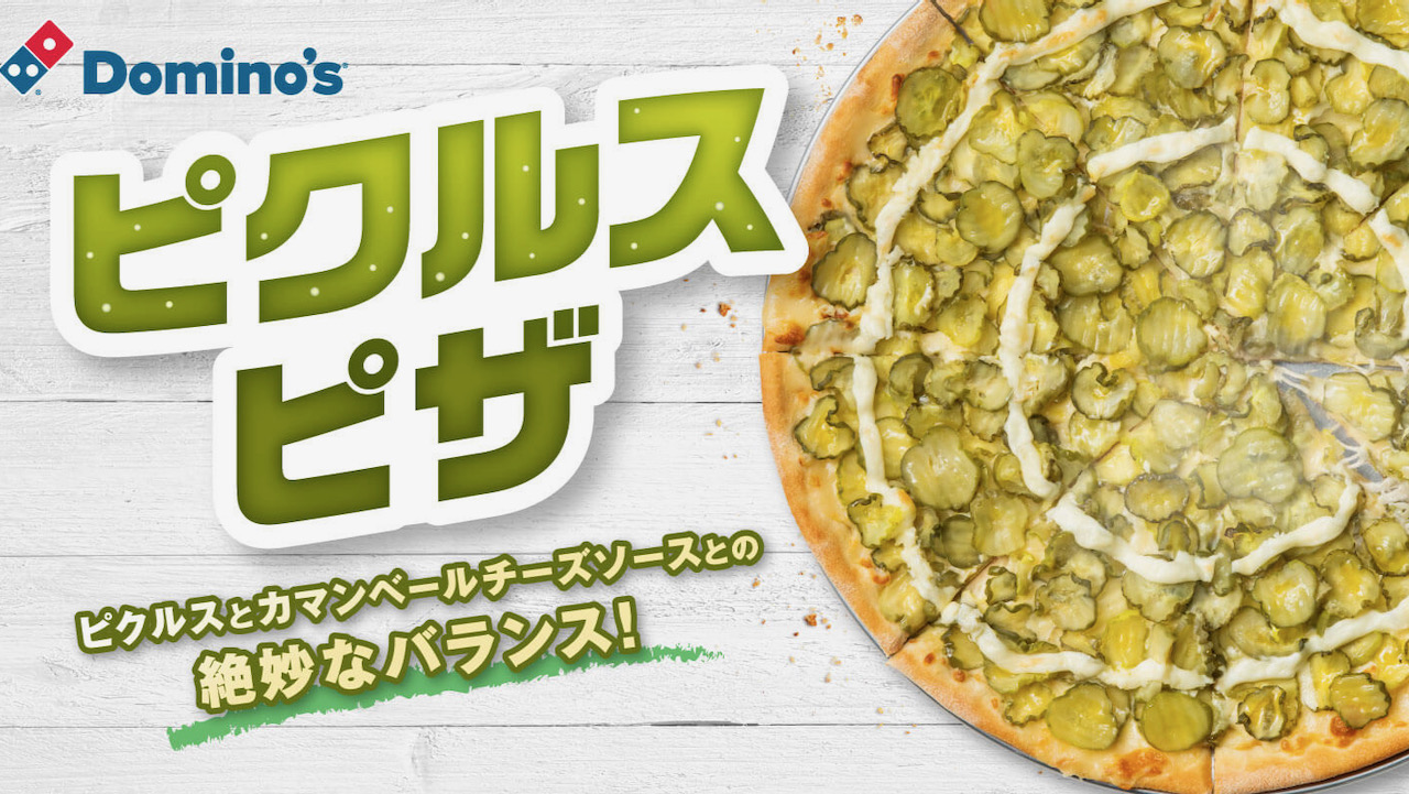 【ドミノ】たっぷり600gのピクルスにドハマり! 本場で話題の『ピクルスピザ』本日数量限定発売!