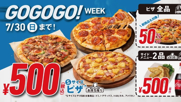 【ドミノ・ピザ】お持ち帰りSピザ3種各500円！デリバリーピザ全品50%OFF！「GoGoGo！ウィーク」開催