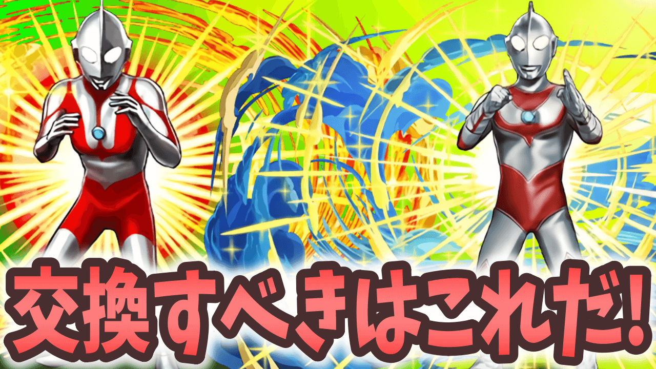 【パズドラ】ウルトラマンコラボで交換すべきキャラ『3選』！【7/24版】