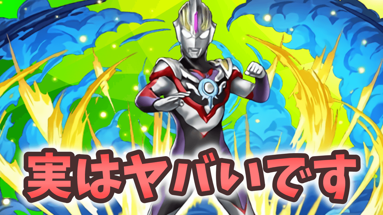 【パズドラ】ウルトラマンオーブがヤバいって知ってる？