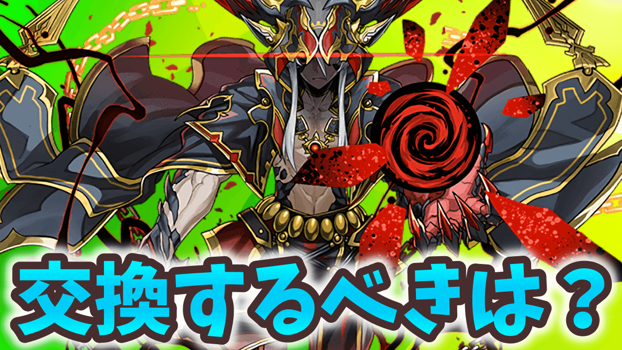 【パズドラ】龍契士＆龍喚士イベントで交換すべきキャラ！【7/10版】