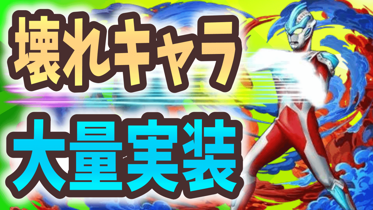 【パズドラ】そのキャラが交換出来るのはヤバすぎる【攻略ニュース】