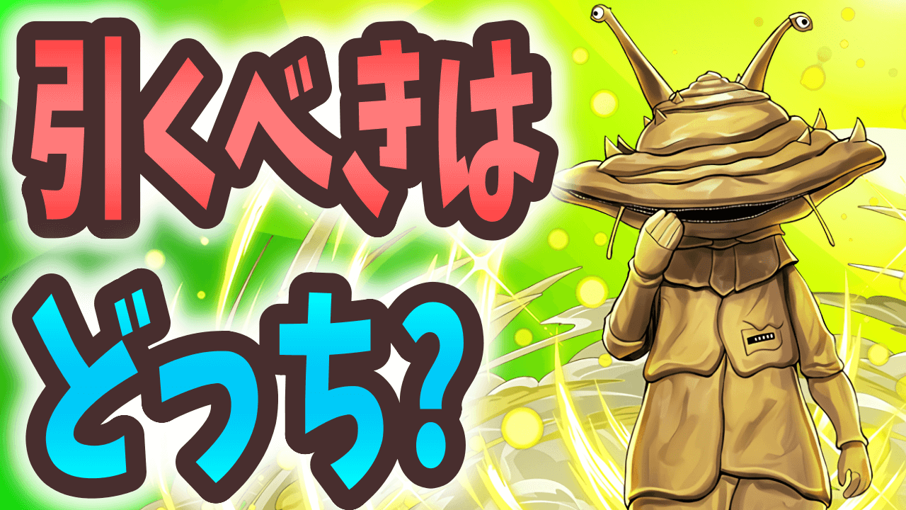 【パズドラ】ウルトラマンコラボ前半と後半、引くべきはどっち？