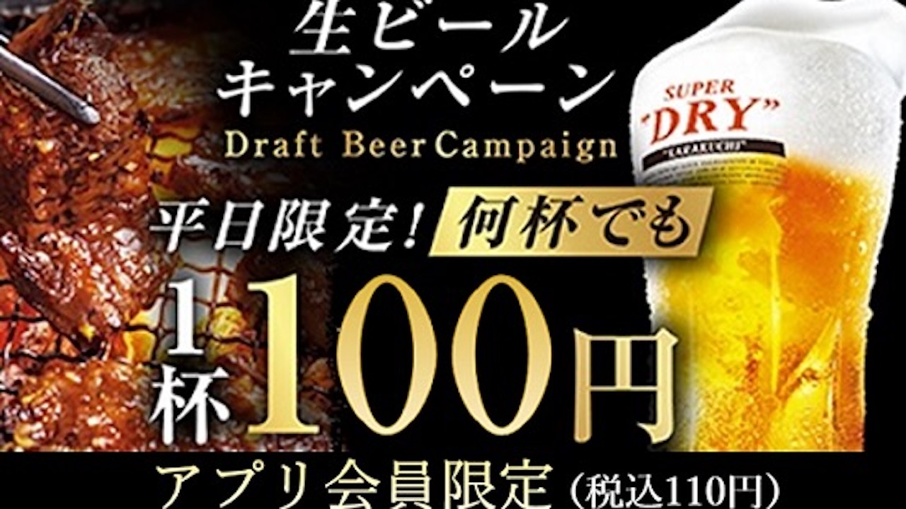 【牛角】平日限定! アプリ会員なら生ビール何杯でも1杯100円キャンペーン!!