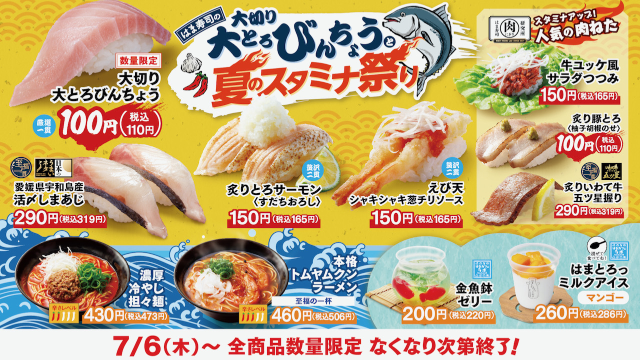 【はま寿司】大切り大とろびんちょう・炙り豚とろ100円! 「大切り大とろびんちょうと夏のスタミナ祭り」7/6〜