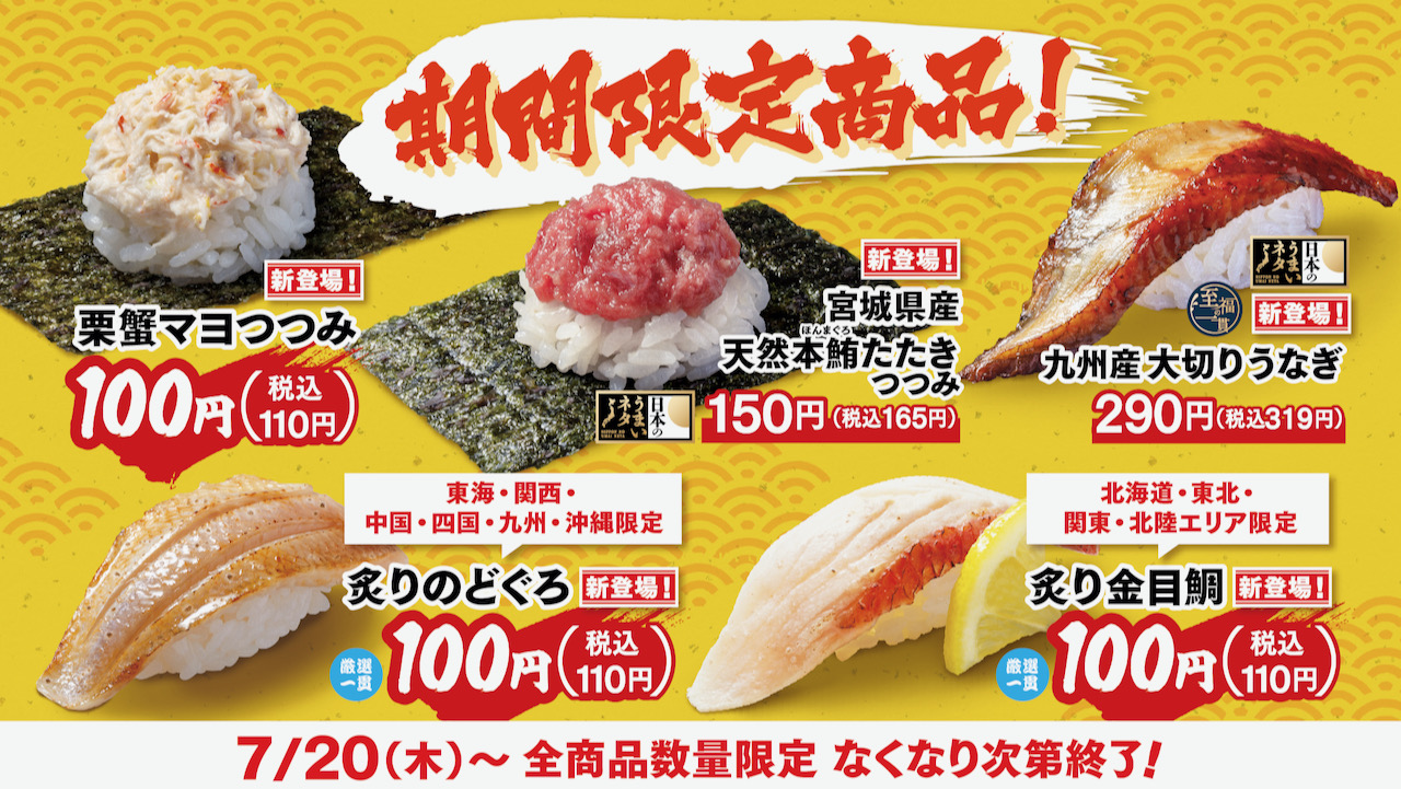 【はま寿司】100円の炙り金目鯛! 天然本鮪や九州産うなぎなどこだわりの5皿7/20より期間限定登場!