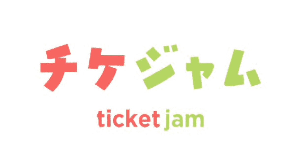 【アプリレビュー】チケットフリマアプリ『チケジャム』が最強すぎた件