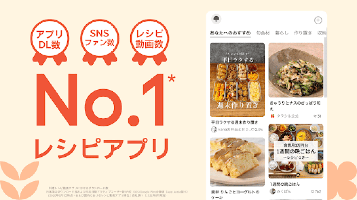 毎日の献立や糖質制限料理が探せるレシピ動画アプリ『クラシル』レビュー!