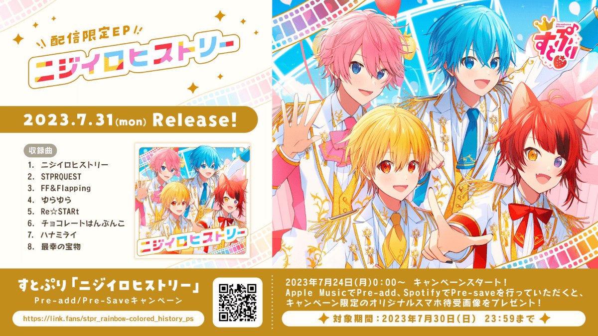 【速報】すとぷり配信EP『ニジイロヒストリー』クロスフェード公開!! さらに新曲4曲先行配信開始＆Pre-add Pre-saveキャンペーン実施決定!!