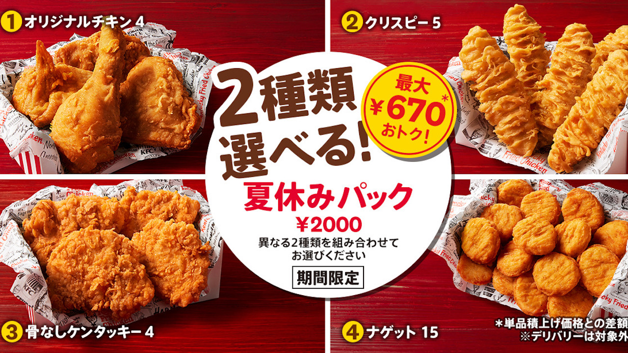 【ケンタッキー】最大670円おトク! 「2種類選べる! 夏休みパック」7/26より期間限定販売!