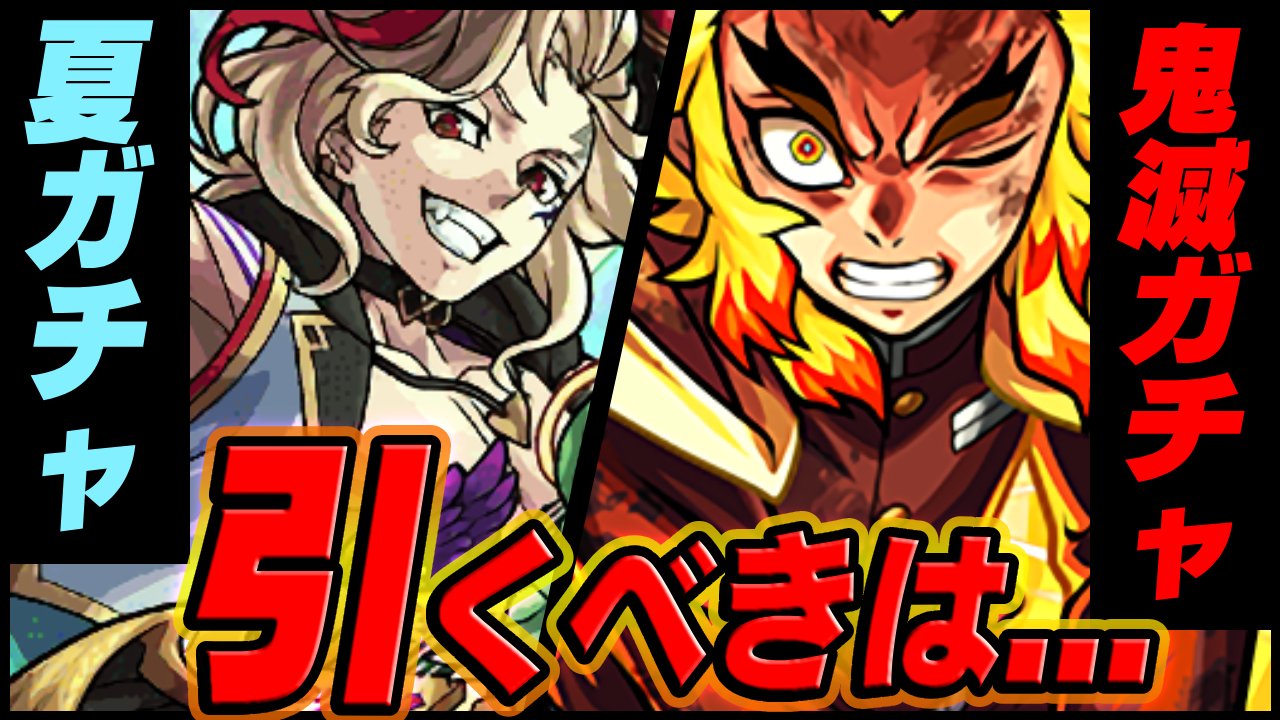 【モンスト】夏ガチャと鬼滅ガチャ、引くべきなのはこっちです。