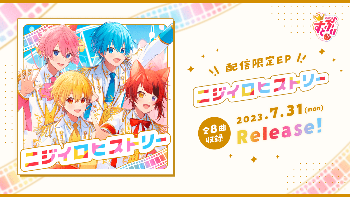 【速報】すとぷり配信EP｢ニジイロヒストリー」リリース決定!! 地上波冠番組『すとぷりくえすとっ』 テーマ曲「STPRQUEST」MV公開!!