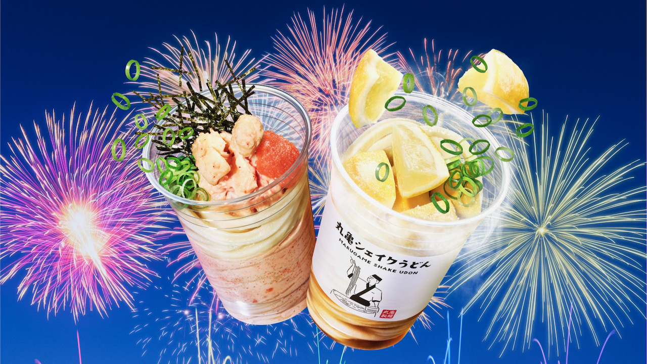 【丸亀製麺】夏だ! みんなでふるふる体験! 「丸亀シェイクうどん」から冷え冷えの新作全3種7/18新登場!