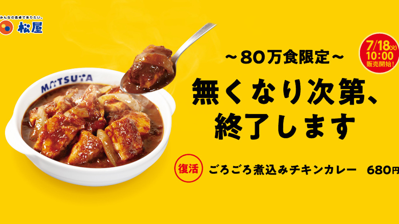 【松屋】80万食限定! 「ごろチキ」が7/18待望の復活! スパイシーなカレーで夏の疲れを吹き飛ばそう!