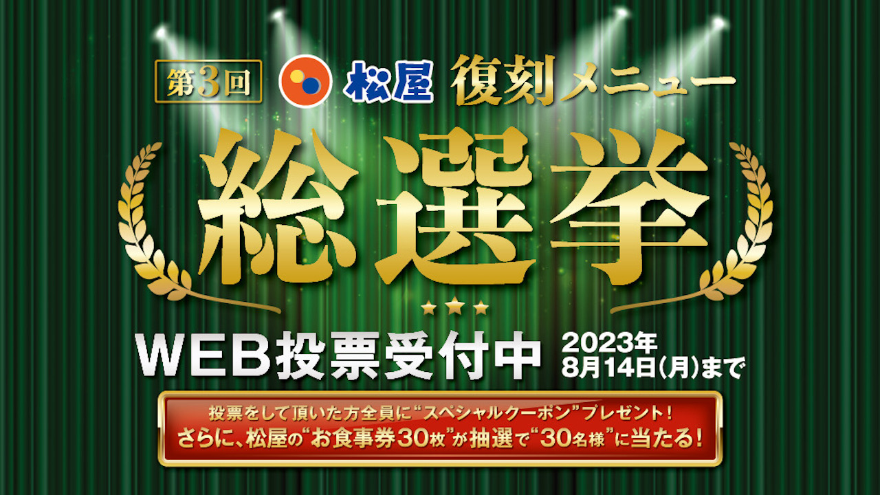 【松屋】「第3回松屋復刻メニュー総選挙」本日より開催! 過去10年の厳選メニューが投票で復活!