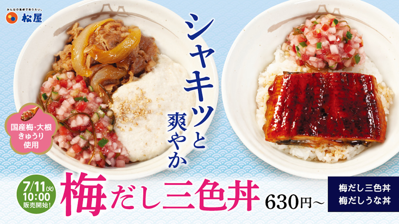 【松屋】梅風味がシャキッと爽やか! 「梅だし三色丼」 「松屋の梅だしうな丼」7/11新発売