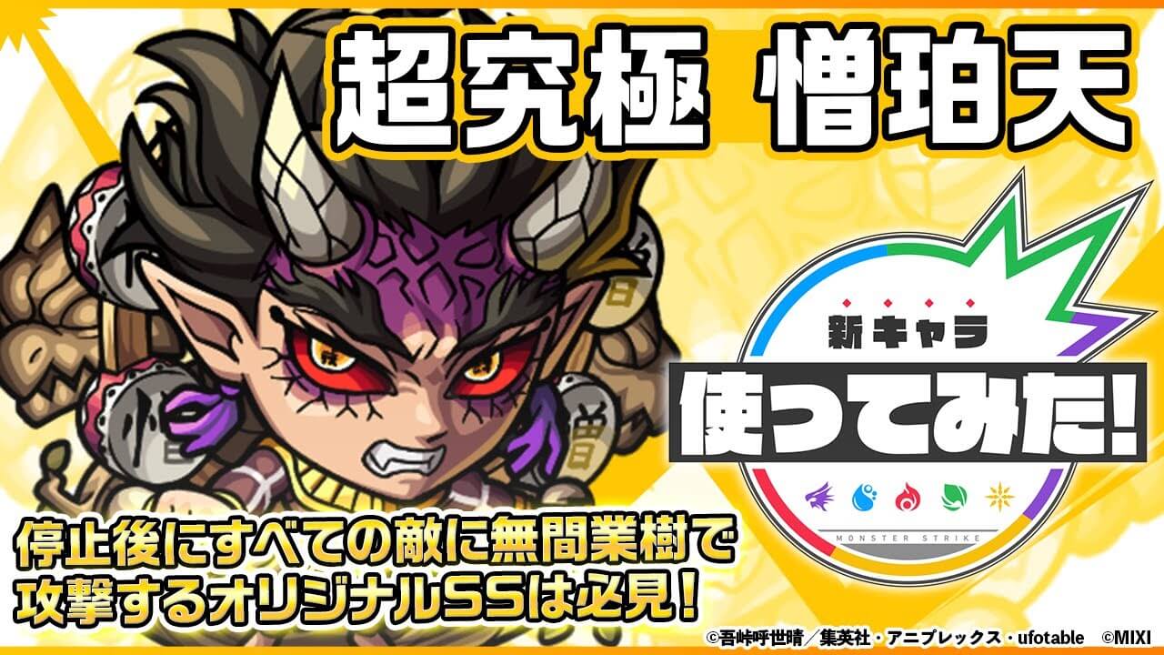 【モンスト】流石に強すぎだろw「憎珀天」の性能が判明！｜使ってみた動画