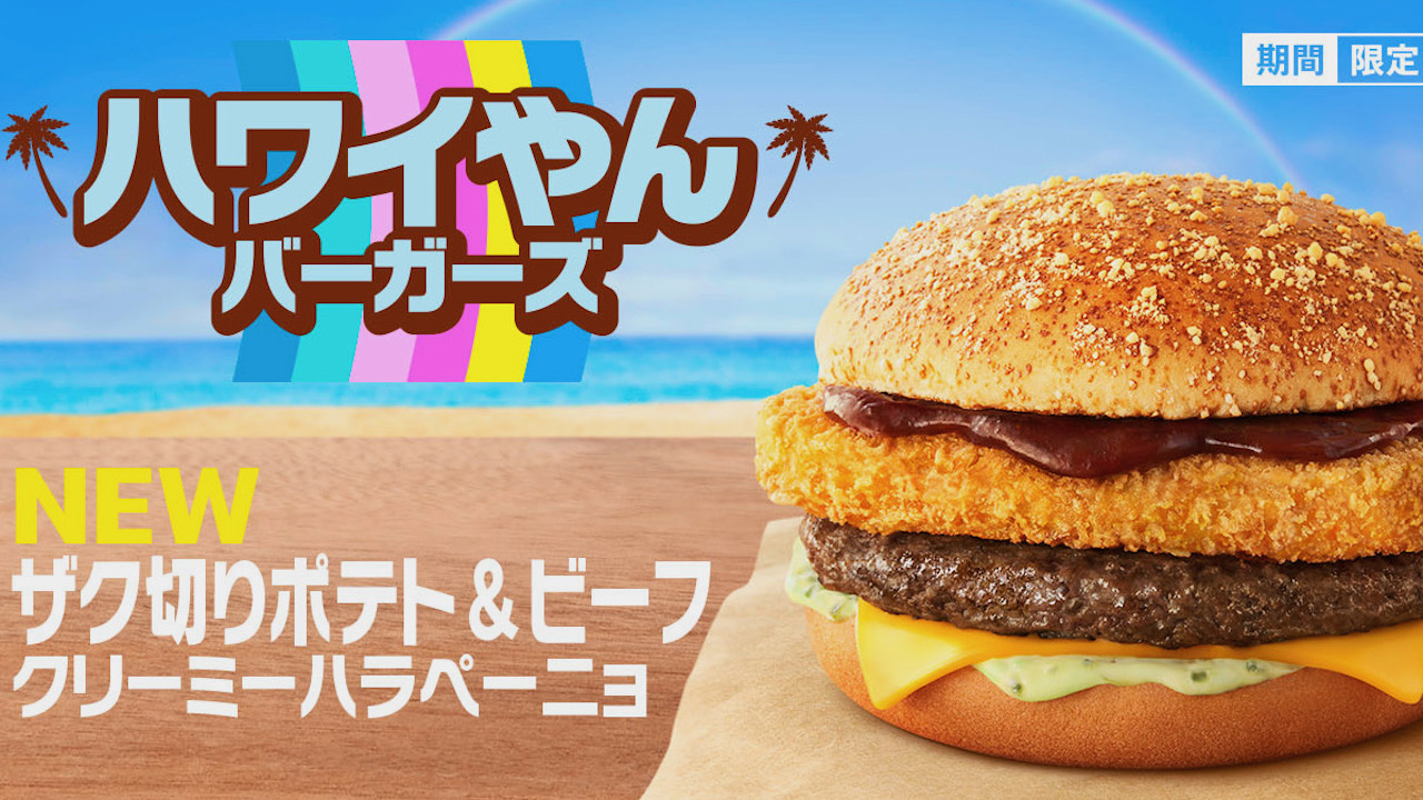 【マクドナルド】めちゃハワイやーん! 夏を盛り上げる「ハワイやんバーガーズ」全7品7/26より期間限定発売!