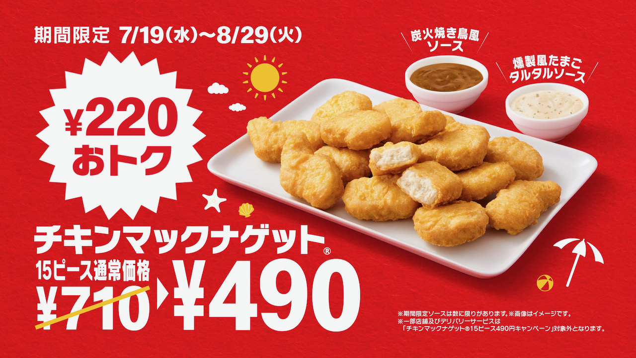 【マクドナルド】今だけチキンマックナゲット15ピースが220円おトク! 新作ソース2種も登場! 7/19より