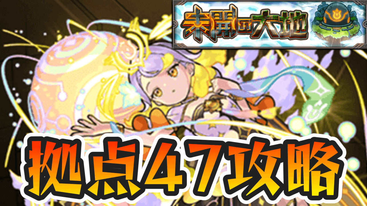 【モンスト】未開の大地【拠点47】の適正キャラと攻略方法を解説!